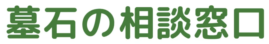 墓石の相談窓口｜近畿エリアの墓石見積・墓じまい・戒名彫刻の比較サイト