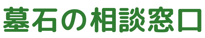 墓石の相談窓口｜近畿エリアの墓じまい・墓石見積・法名彫刻の専門窓口